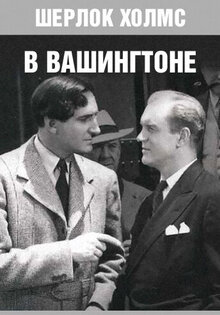 Шерлок Холмс в Вашингтоне