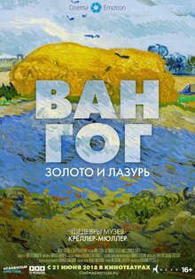 Ван Гог: Золото и лазурь