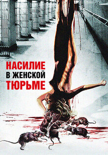 Насилие в женской тюрьме