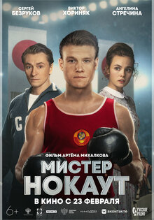 Мистер нокаут