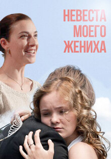 Nevesta moego zhenikha