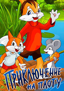 Priklyuchenie na plotu