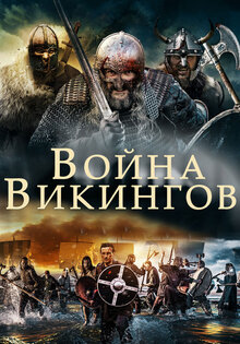 Война викингов