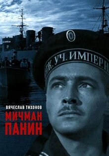 Мичман Панин