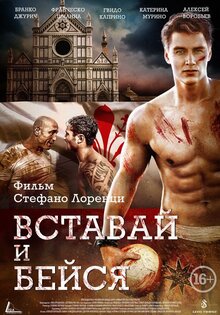 Вставай и бейся