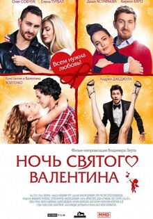 Ніч Святого Валентина