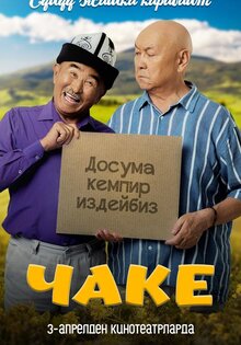 Чаке