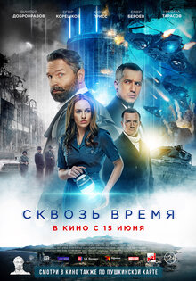 Сквозь время