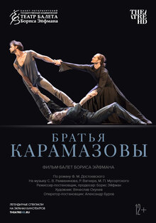 TheatreHD: Братья Карамазовы