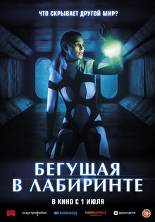 Бегущая в лабиринте