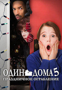 Один дома 5: Праздничное ограбление