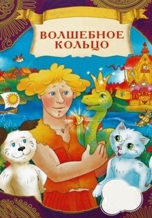Волшебное кольцо (сборник мультфильмов)