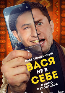 Вася не в себе