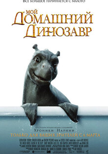 Мой домашний динозавр