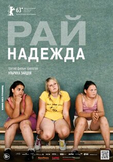 Рай. Надежда