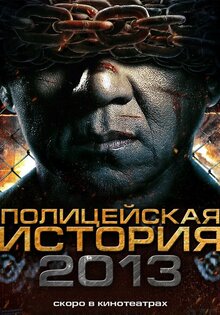 Полицейская история: В осаде