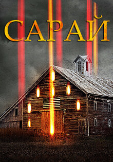 Сарай