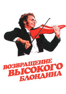 Возвращение высокого блондина