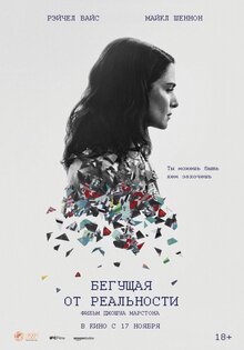 Бегущая от реальности