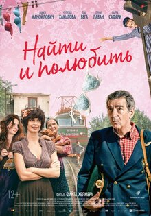 Найти и полюбить