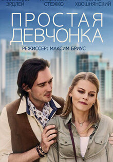 Простая девчонка