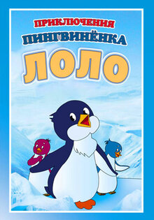 Приключения пингвиненка Лоло