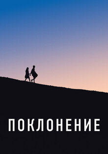 Поклонение
