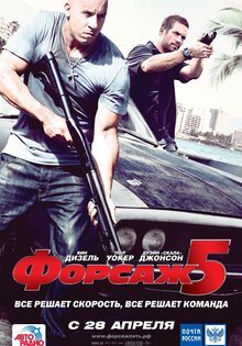 Форсаж 5