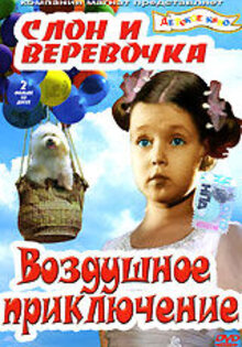 Слон и веревочка