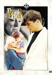 Гений