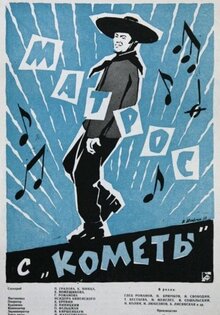 Матрос с «Кометы»