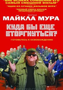 Куда бы еще вторгнуться