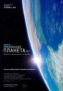 Прекрасная планета