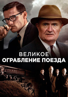 The Great Train Robbery