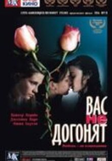 Вас не догонят