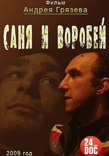 Саня и воробей