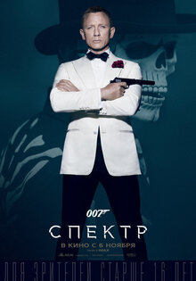 007: СПЕКТР