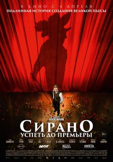 Сирано. Успеть до премьеры