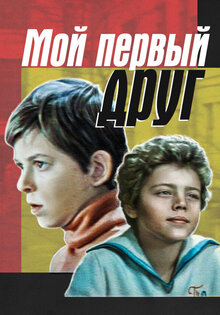 Мой первый друг
