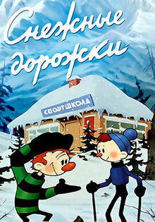 Snezhniye dorozhki