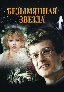 Безымянная звезда