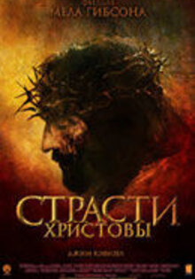 Страсти Христовы