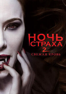 Ночь страха 2: Свежая кровь