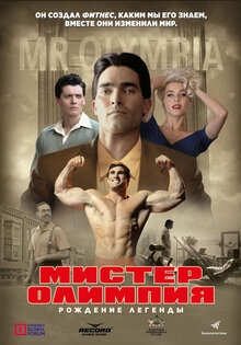 Мистер Олимпия