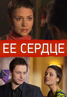 Ее сердце