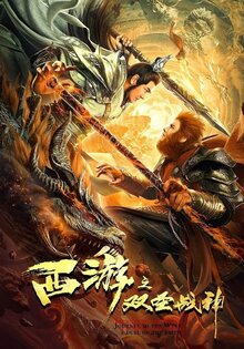 Xi you zhi shuang sheng zhan shen