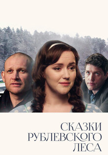 Сказки рублевского леса