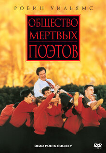 Общество мертвых поэтов