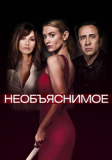 Необъяснимое
