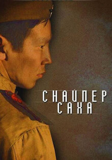 Снайпер Саха